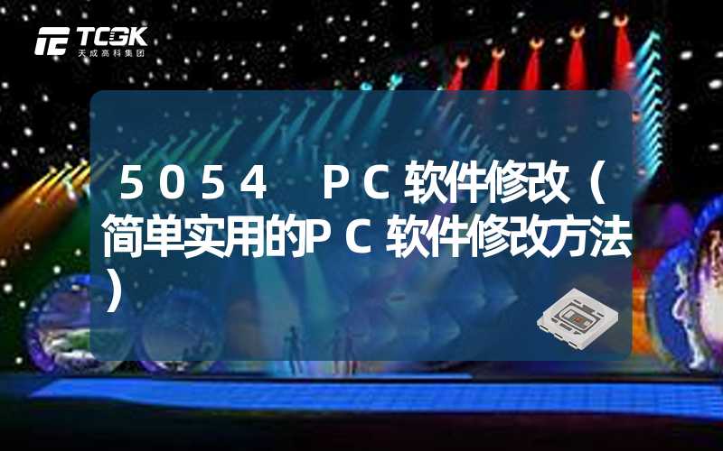 5054 PC软件修改（简单实用的PC软件修改方法）